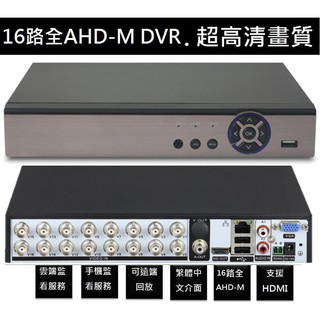 AHD 16路2聲 5MP 960H 全系列支援 百萬畫質監視器主機 硬碟最大支援8TB H.265高壓縮比 DVR