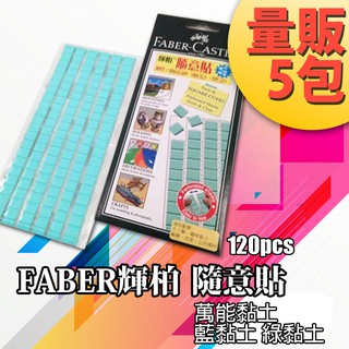 量販5入【FABER 輝柏】環保隨意貼75g 187065 萬能貼土 綠黏土 藍黏土 貼土小藍膠 隨意貼 現貨 快速出貨