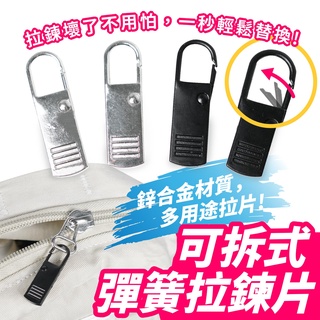 Gozilla 拆卸式 彈簧拉鍊片 拉鍊快扣 拉鍊扣 拉鏈頭 拉鍊尾扣 拉鏈頭 拉鏈拉繩 拉鍊拉頭 萬能拉鏈頭 拉鍊片