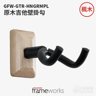Gator Frameworks GFW-GTR-HNGRMPL 吉他壁掛勾 吉他掛架 吊架 楓木背板