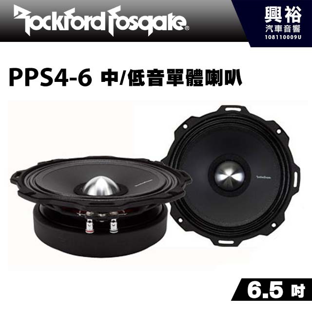 興裕 【RockFordFosgate】PPS4-6 6.5吋中/低音單體喇叭