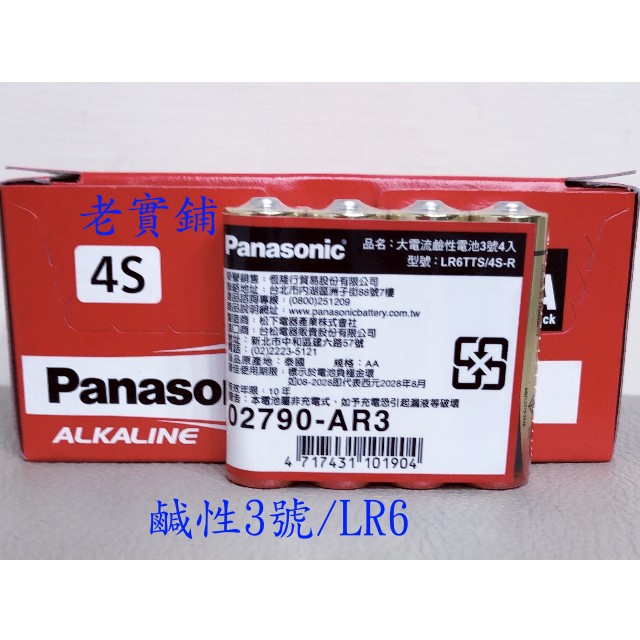 ～老實鋪～國際牌Panasonic ALKALINE 大電流鹹性電池3號/LR06 4號/LR03 40顆裝
