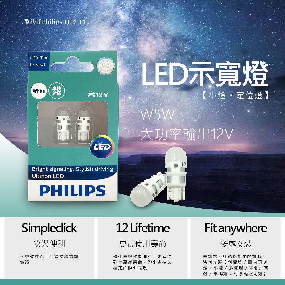 飛利浦 PHILIPS T10 (W5W) LED W5W 12791 360度發光 6000K正白光