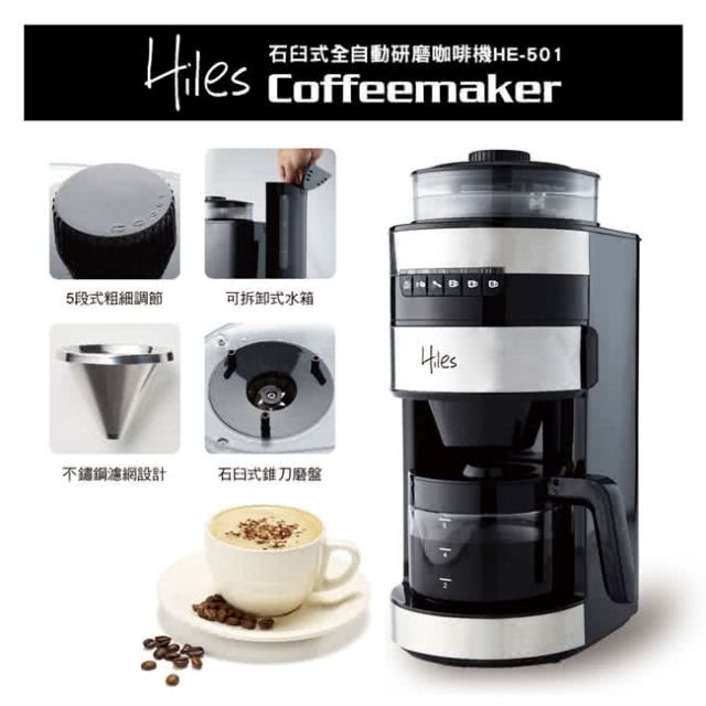 Hiles HE-501 自動研磨美式咖啡機 石磨式錐刀磨盤