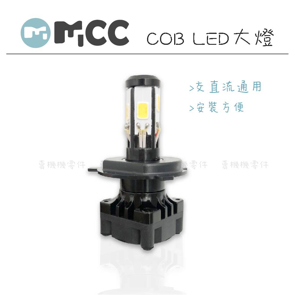 【LED COB大燈】四面 五面 台灣現貨 LED大燈 機車大燈 H6 H4 H17 直流專用 特價處理