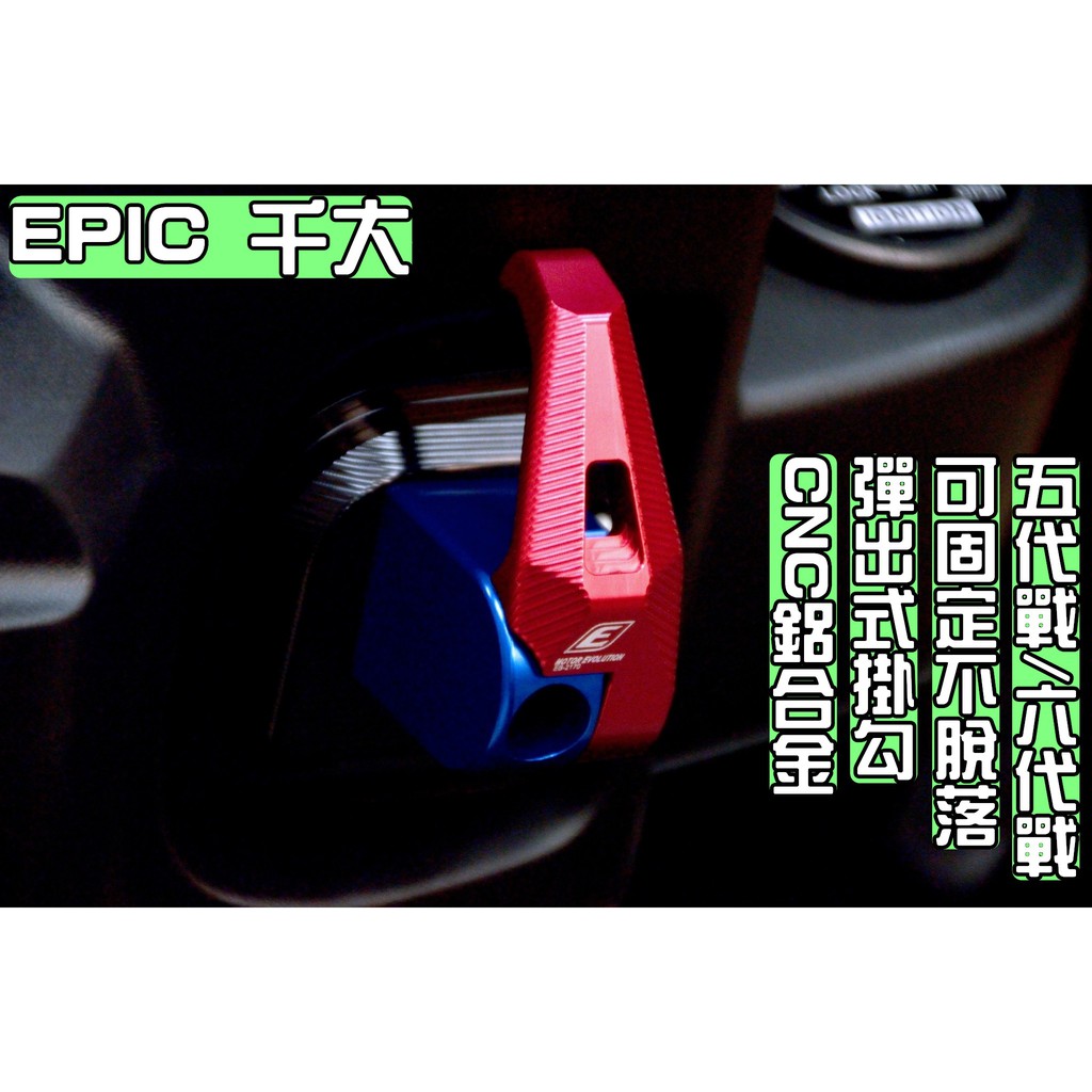 EPIC | 藍紅色 鋁合金 可折置物掛勾 掛鉤 機車掛勾 防脫落掛勾 適用於 五代戰 六代戰 五代 六代 勁戰