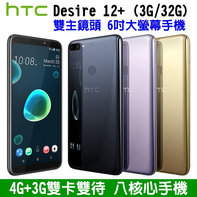 HTC Desire 12+ 雙主鏡頭 6吋螢幕 4G智慧型手機 3G/32G 八核心手機 雙卡雙待 柔光自拍 指紋辨識