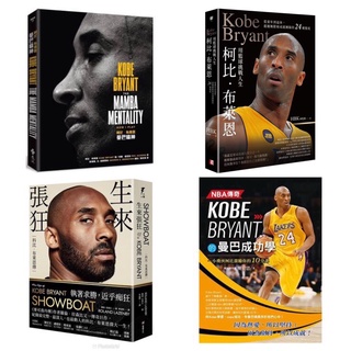 全新現貨》生來張狂/NBA傳奇Kobe Bryant的曼巴成功學/柯比‧布萊恩用籃球挑戰人生/曼巴精神（特贈書衣海報）金誠商號（全新現貨即出）