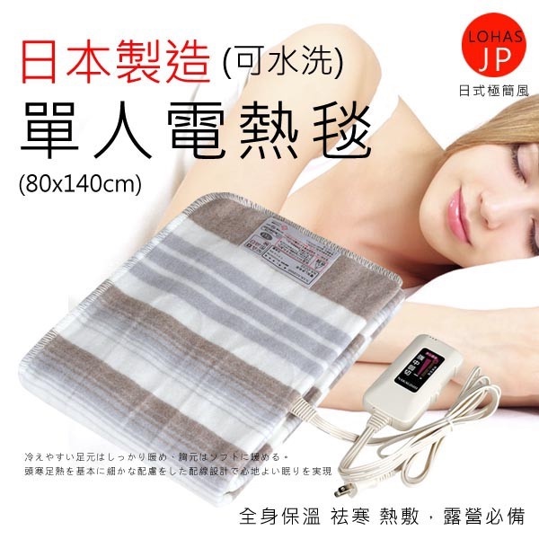 現貨~日本製 單人電熱毯140×80cm 鋪蓋兩用 可水洗 保溫 電毯 露營 就剩下3件就不賣了