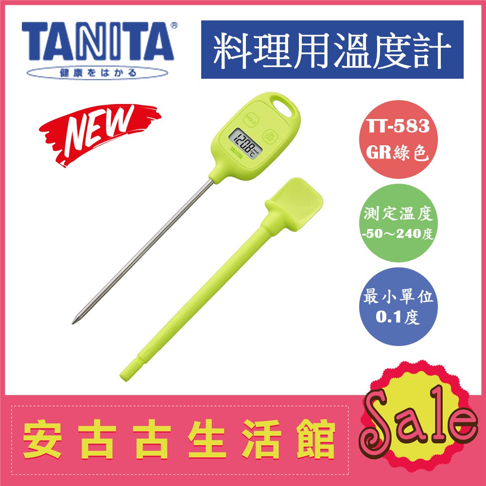 (現貨！)日本 TANITA【TT-583 GR綠色】料理溫度計 防滴 防水 超大螢幕 廚房 烘培 TT-533新款