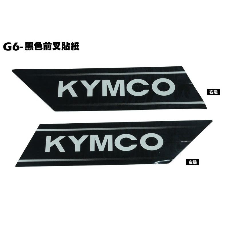 G6-黑色前叉貼紙【SR30GK、SR30FA、SR30GB、SR30GF、SR30GH、光陽避震器貼紙】