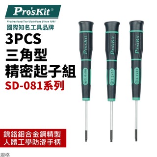 【Pro'sKit 寶工】SD-081F 3PCS三角型精密起子組 螺絲起子 起子組 合金鋼精製 防滑TPR手柄