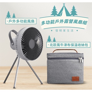 【臺灣現貨】戶外多功能風扇 + 北歐風收納包 (超值組) 露營照明風扇 戶外露營燈 便攜露營燈 遙控風扇 三腳架風扇