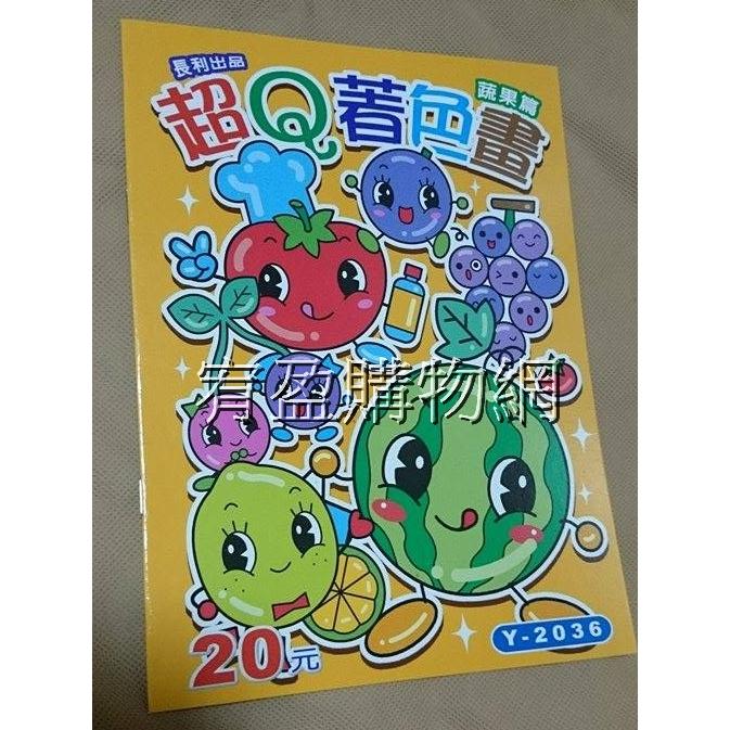 台灣製造Y-2036 超Q著色畫-蔬果篇 繪圖本 繪畫本 著色本 運筆練習 幼兒潛能開發 優良學習系列