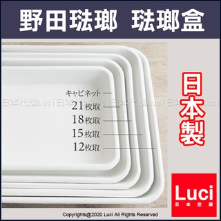 日本製 野田琺瑯 白色調理盆 21取 烤盤 備料盤 調理盤 21枚取 LUCI日本代購