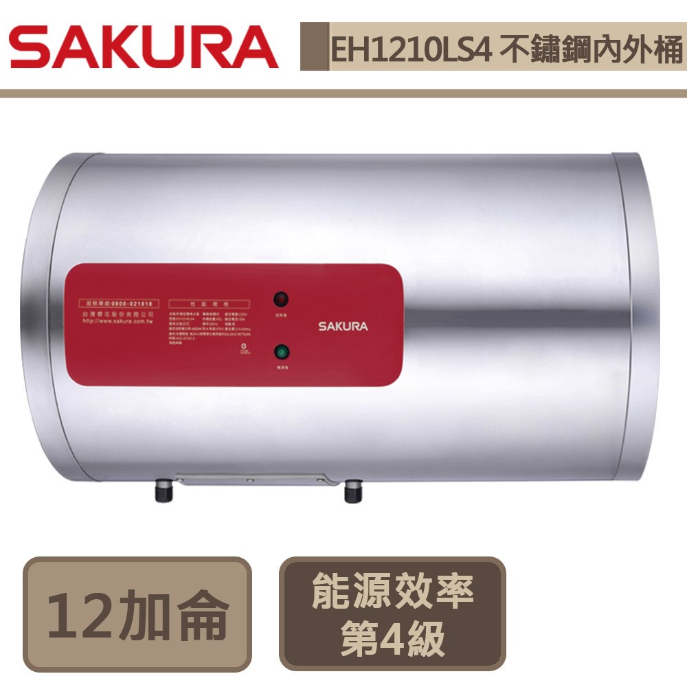 櫻花牌-EH-1210LS4-12加侖橫掛式-儲熱式電熱水器-部分地區含基本安裝