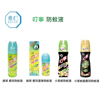 🌟超優惠最低價‼️☆重仁健康生活館☆ 新萬仁 叮寧 綠茶防蚊液 小黑蚊 超長效