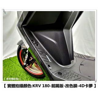 【 老司機彩貼 】KYMCO KRV 180 前踢版 內裝裝飾 保護貼 防刮 卡夢 髮絲紋 車膜 機車貼紙 變色龍