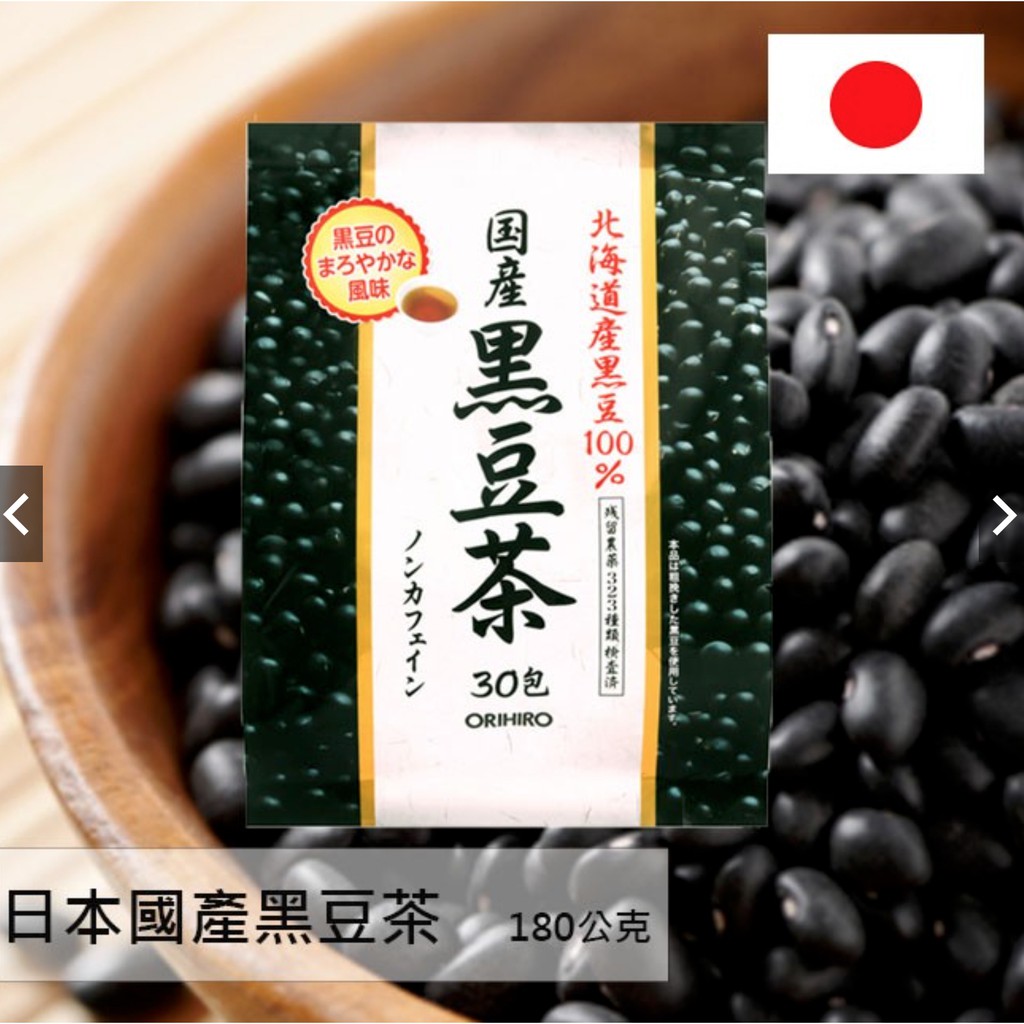 現貨🇯🇵日本 ORIHIRO 國產黑豆茶(180g)30包 北海道黑豆 飲品 健康 沖泡