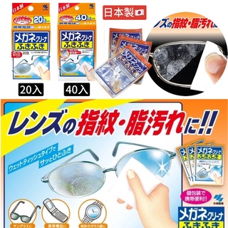 【無國界雜貨舖】日本 小林製藥 眼鏡擦拭布 眼鏡 擦拭布 拋棄式 40入 眼鏡拭鏡 速乾 手機 防起霧 眼鏡布 20入