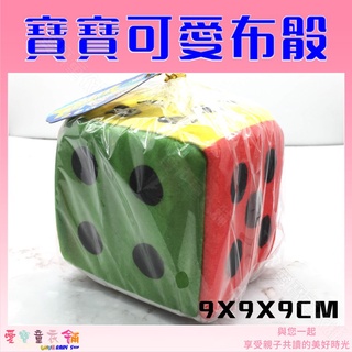 💕現貨💕《填充絨毛玩具》骰子娃娃 寶寶可愛布骰 數字骰子 幼兒布骰（9*9*9CM）【愛寶童衣舖】鈴鐺布骰