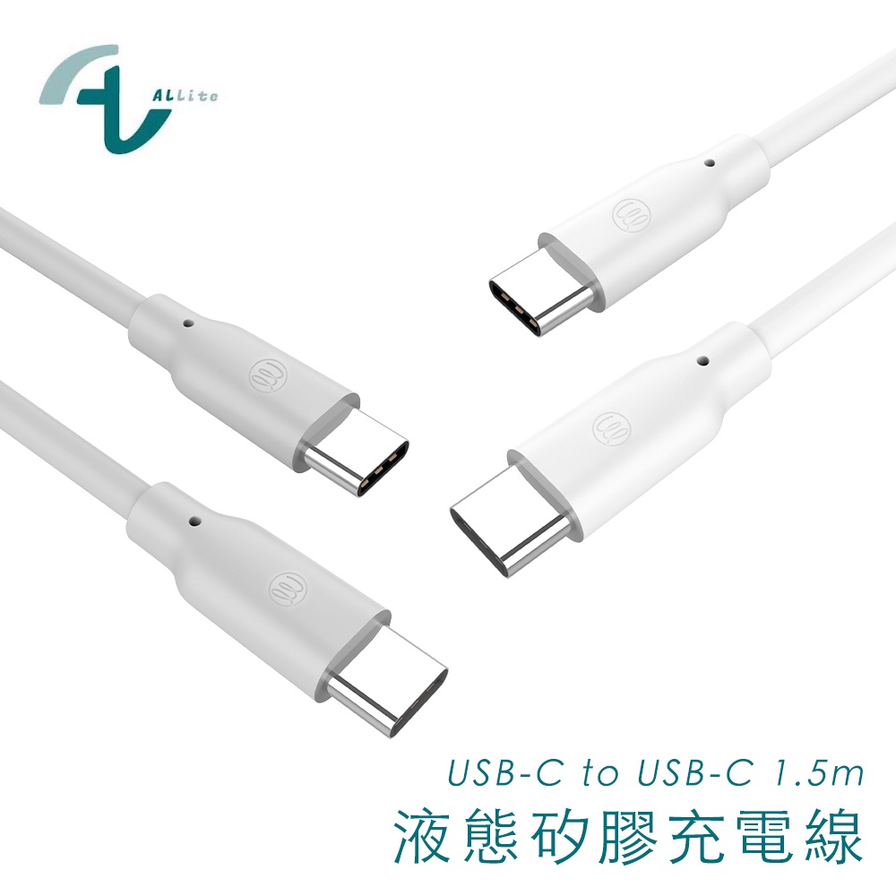 Allite 液態矽膠充電線 USB-C to USB-C 1.5M 100W 充電線 液態矽膠 台灣現貨