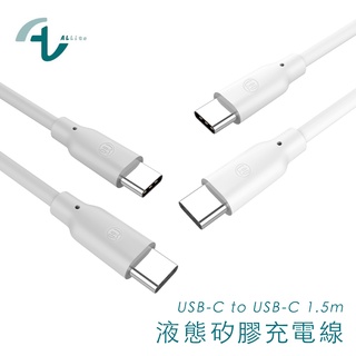 Allite 液態矽膠充電線 USB-C to USB-C 1.5M 100W 充電線 液態矽膠 臺灣現貨