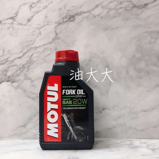 油大大 附發票 MOTUL 魔特 FORK OIL 20W 前叉油 避震油