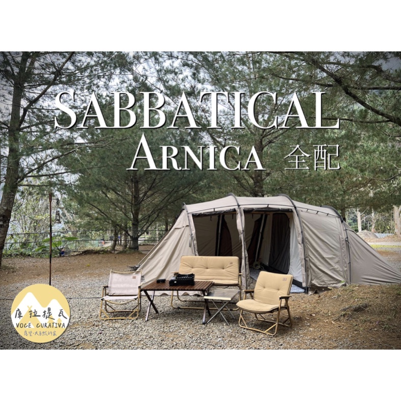 【庫拉提瓦】出租Sabbaitcal Arnica+套裝-適合入手出租帳篷/新手不知怎麼準備我們都替你準備好露營風格美學