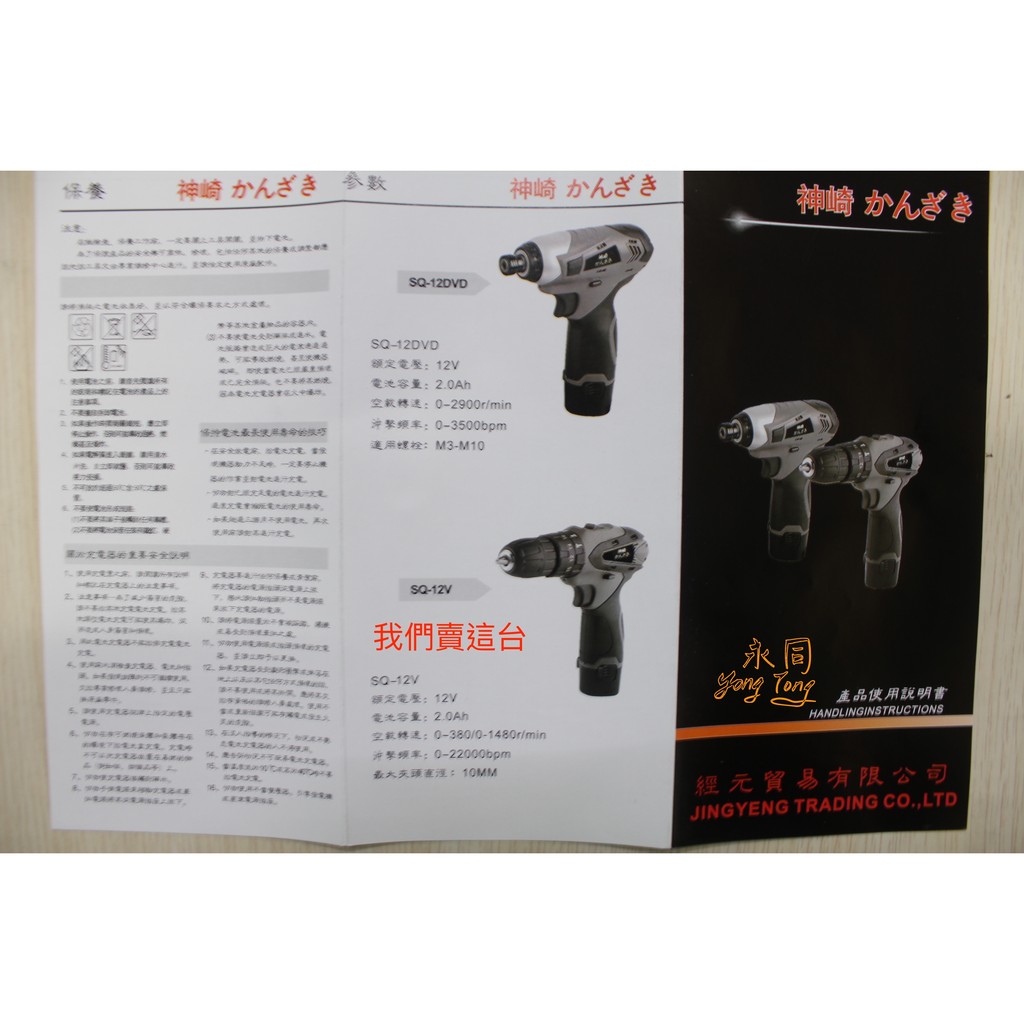 附發票 永同五金 神崎電鑽sq 12v 二顆原廠電池原廠充電座全配家庭好用電鑽 蝦皮購物