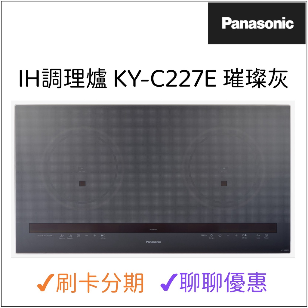 國際牌Panasonic IH調理爐 KY-C227E 璀璨灰 『聊聊享優惠』『信用卡分期』日本製