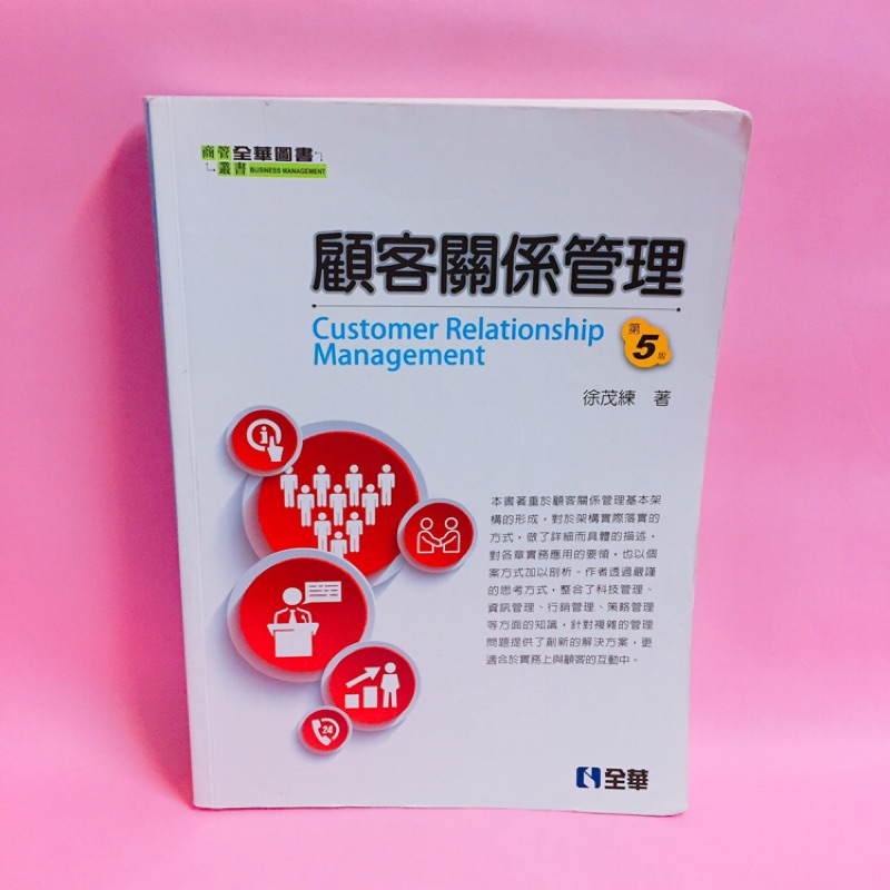 顧客關係管理 CRM 徐茂練 第五版 全華出版