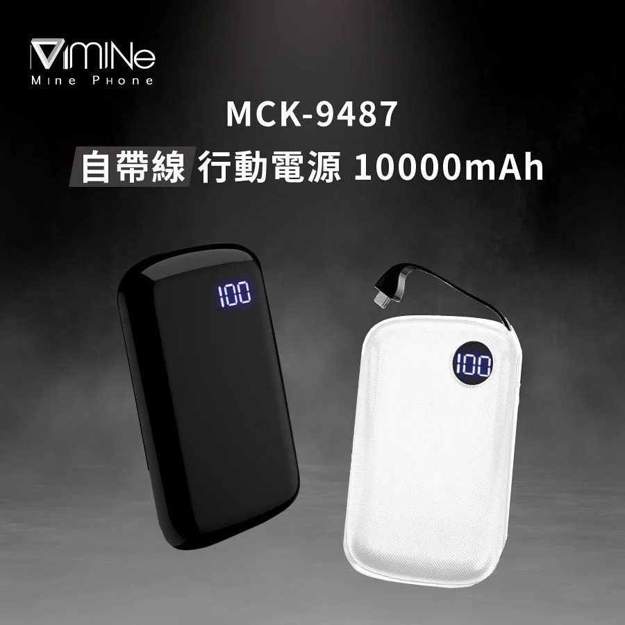 行動電源 MIT製造 Mine Phone MCK-9487 格紋白 10000mAh 輕巧 大容量 自帶線 LED顯屏