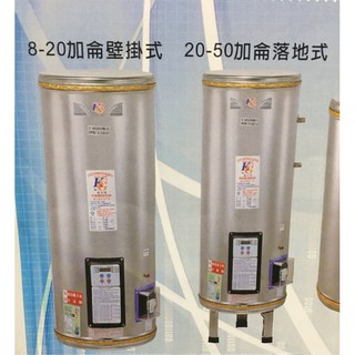 {岱順水電材料}~金士佳 全白鐵 不銹鋼 電熱水器 8加侖 壁掛式 直掛 橫掛 落地型 臺灣製造 多種規格 施工介紹
