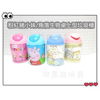 河馬班玩具-粉紅豬小妹/角落小夥伴/角落生物-桌上型垃圾桶