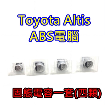 Toyota 豐田 Altis ABS VSC TRC 電腦 固態電容 貼片電容 貼片 固態 電容 零件