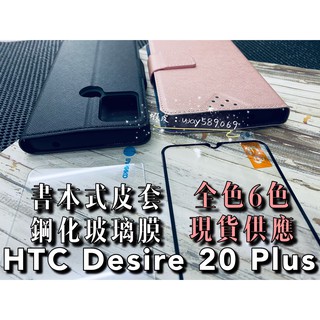 現貨+預購 ( Desire 20 Plus ) HTC 鋼化玻璃膜 側掀翻蓋 手機皮套 支架 卡片層
