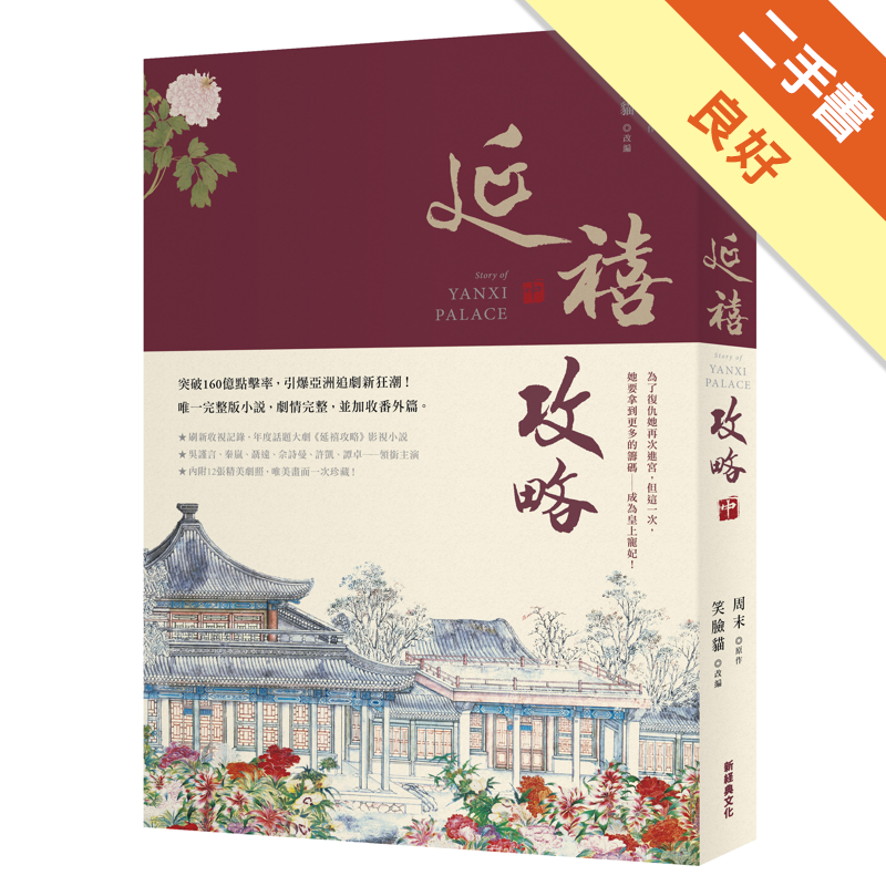 延禧攻略 中 二手書 良好 0632 蝦皮購物