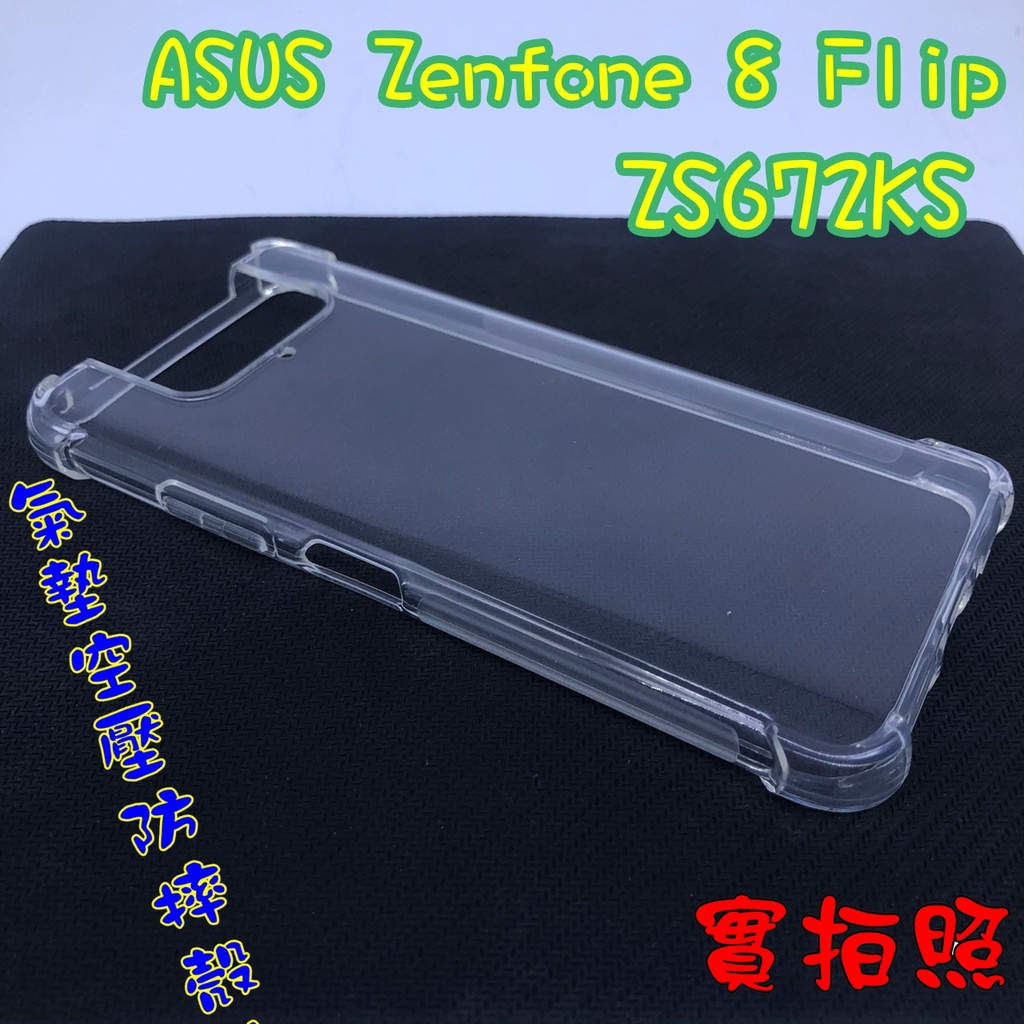 【現貨 實體拍攝】ASUS ZenFone 8 ZS672KS氣墊空壓防摔殼Flip空壓殼 手機殼 四角防摔殼 加高加厚