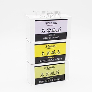 【工具帝國】日本製 末廣 SUEHIRO 名倉砥石 磨刀石 NGR-10 NGR-30 NGR-50 修正研磨拋光 整平