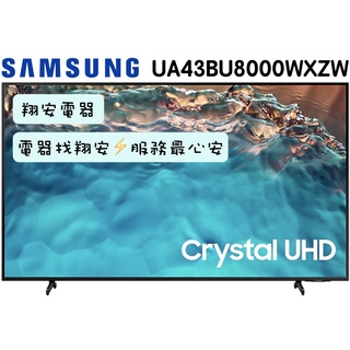 🔥 Crystal UHD SAMSUNG 三星 43吋 4K 智慧連網 電視 43BU8000 / BU8000