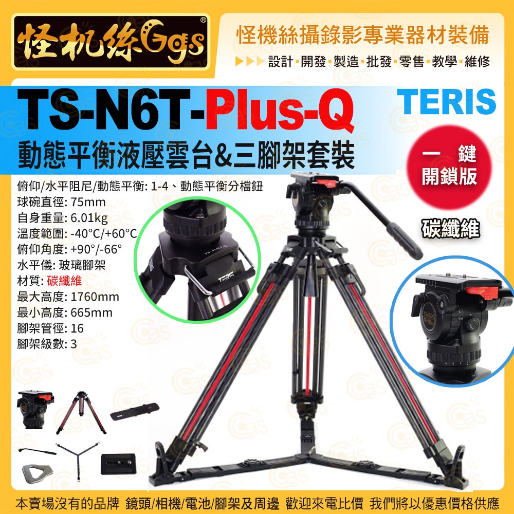 怪機絲 TERIS圖瑞斯 TS-N6T PLUS-Q 一鍵開鎖版 動態平衡液壓雲台&amp;三腳架套裝 碳纖維 一鍵雙級三節