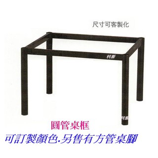 【臺灣製 可客製】 工業風桌腳架 長桌框架180X90公分(6x3尺) 鐵架 支撐架 桌腳 框架 餐桌 loft會客