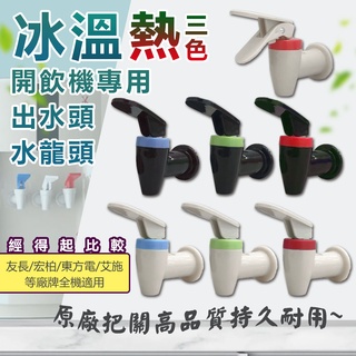 【WIDE VIEW】桶裝水專用水龍頭 開飲機水龍頭 桶裝出水頭 東方電 友長 艾施 臺灣製造 原廠貨 保固一年