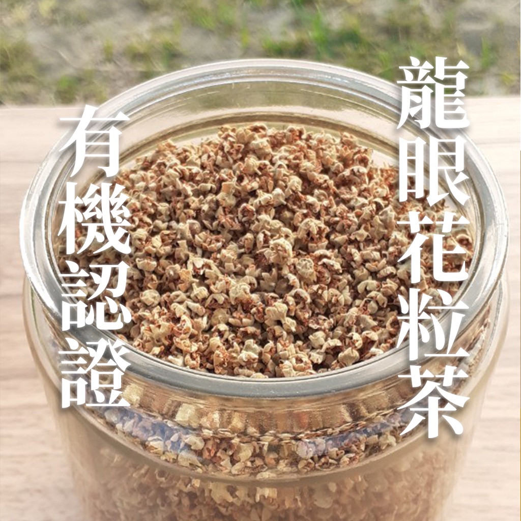 高雄大崗山有機龍眼花茶 | 60g 舒眠 無咖啡因 微蜜香 【友善土地雜貨】