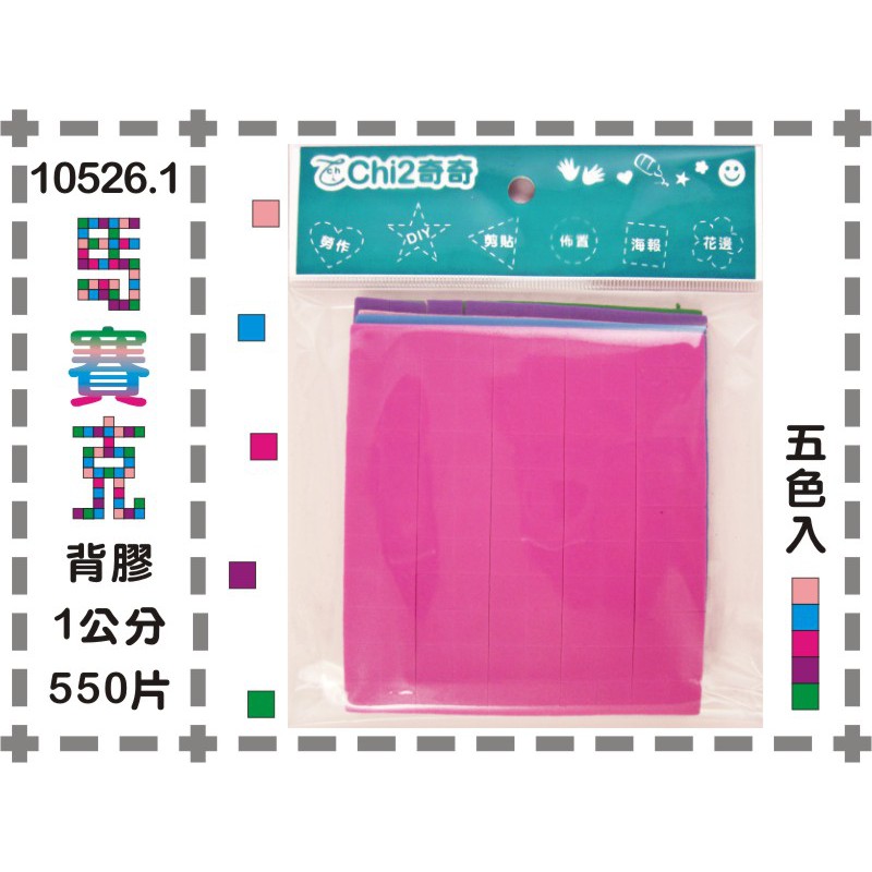泡棉馬賽克1*1公分  EVA  5色入 600片 背膠 10526.1(桃紅、淺藍、粉紅、紫、綠，5色)