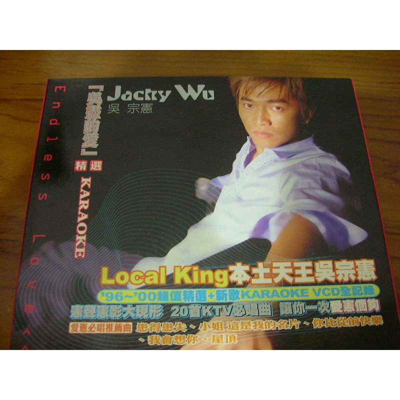 吳宗憲vcd=吳盡的愛 精選 karaoke 2vcd(2000年發行)