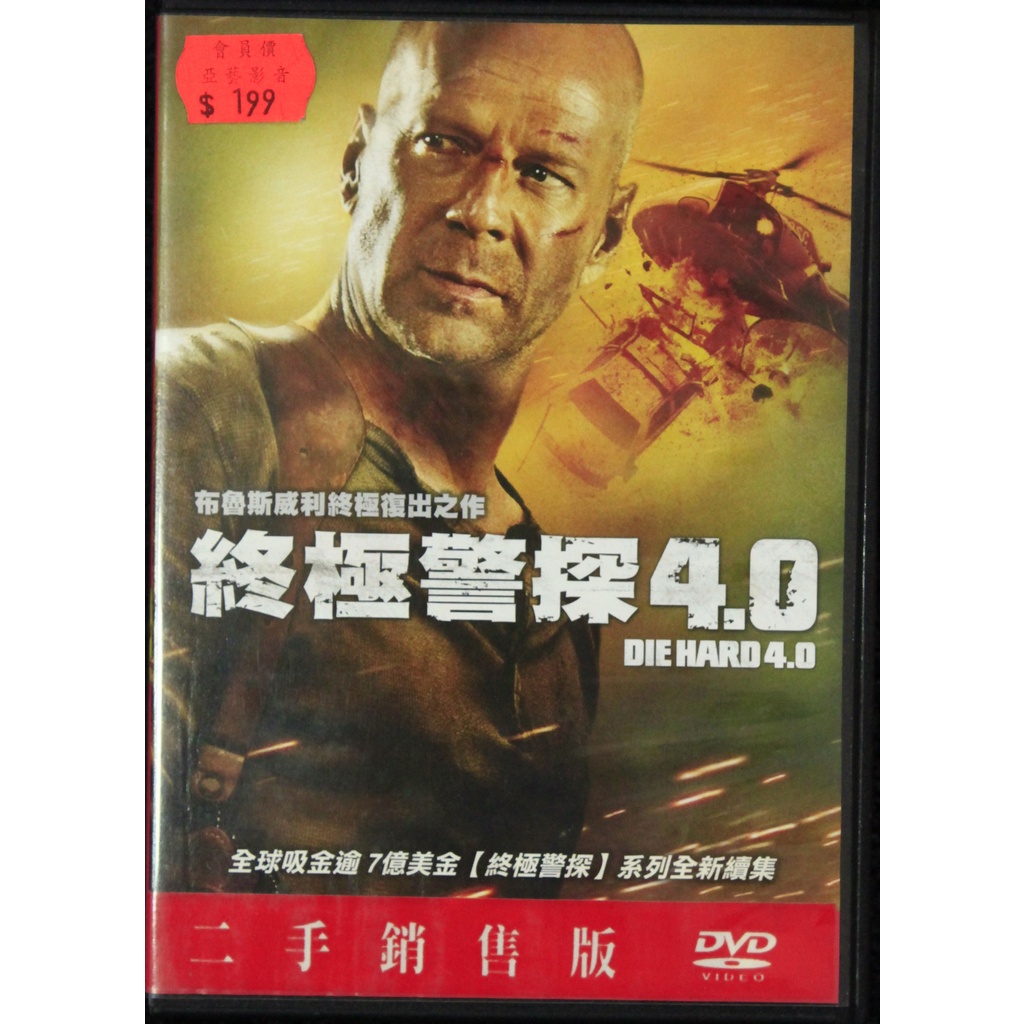 《終極警探4.0》Die Hard 4.0 | 正版DVD二手片 經典西洋片10年珍藏