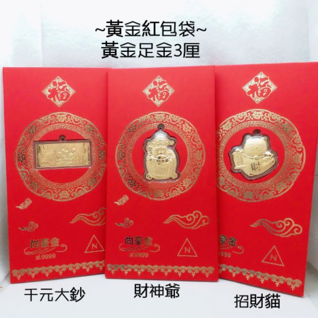 【嘉蒂寶珠寶·精品銀飾】黃金足金紅包袋3厘 送禮自用兩相宜
