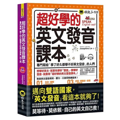 超好學的英文發音課本(附虛擬點讀筆APP+1CD)(Josephine Lin) 墊腳石購物網